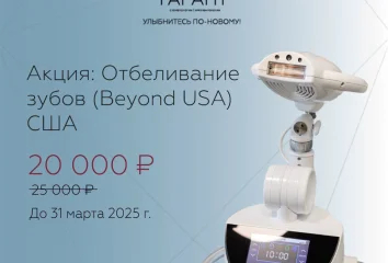 Отбеливание зубов (Beyond  USA)