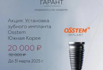Установка зубного импланта Osstem(Южная корея)